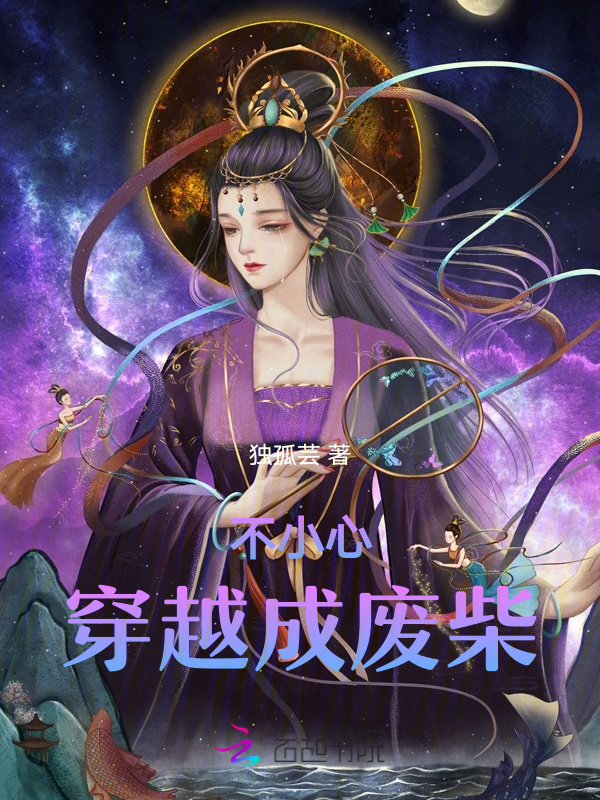 不小心穿越成廢柴