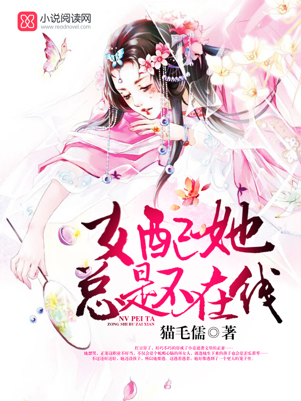 女配她總是不線上