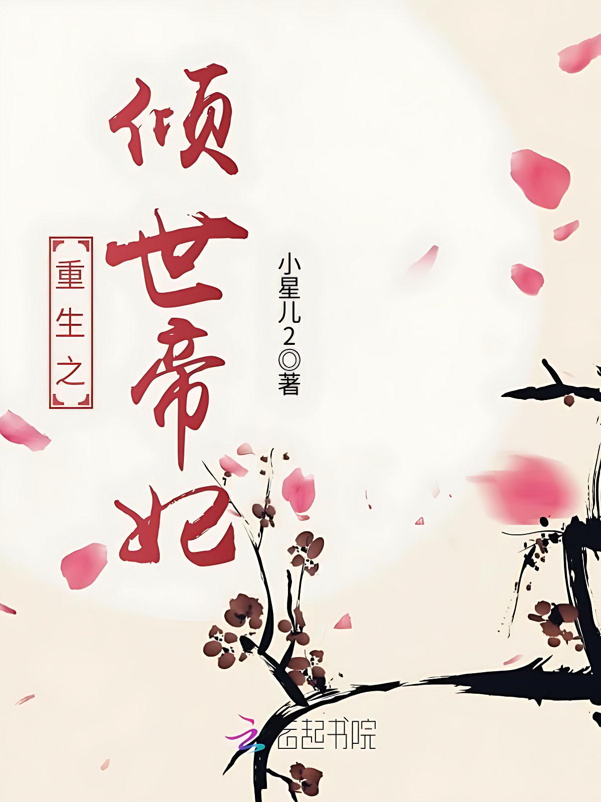 重生之傾世帝妃