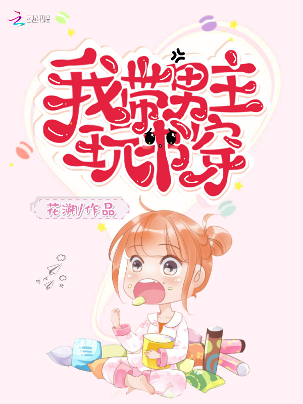 我帶男主玩書穿