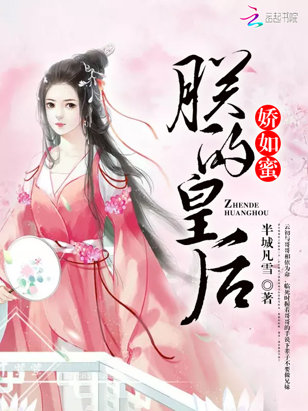 朕的皇后嬌如蜜