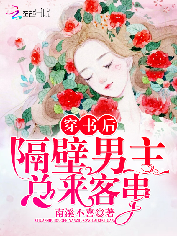 穿書後隔壁男主總來客串