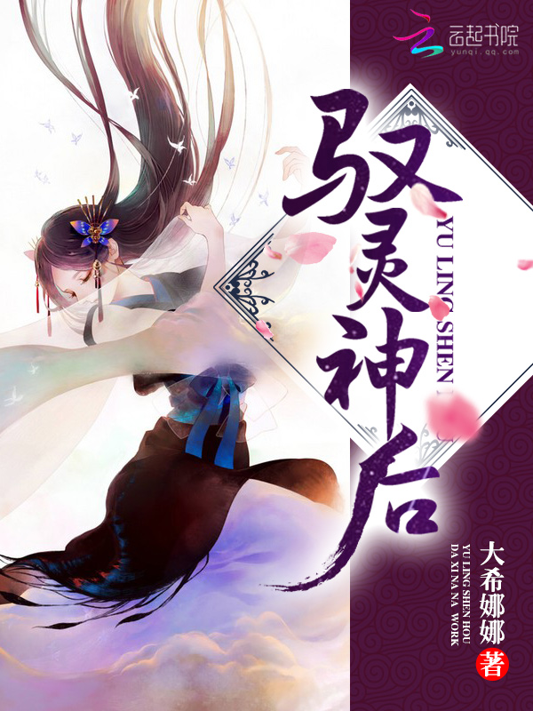 馭靈神後