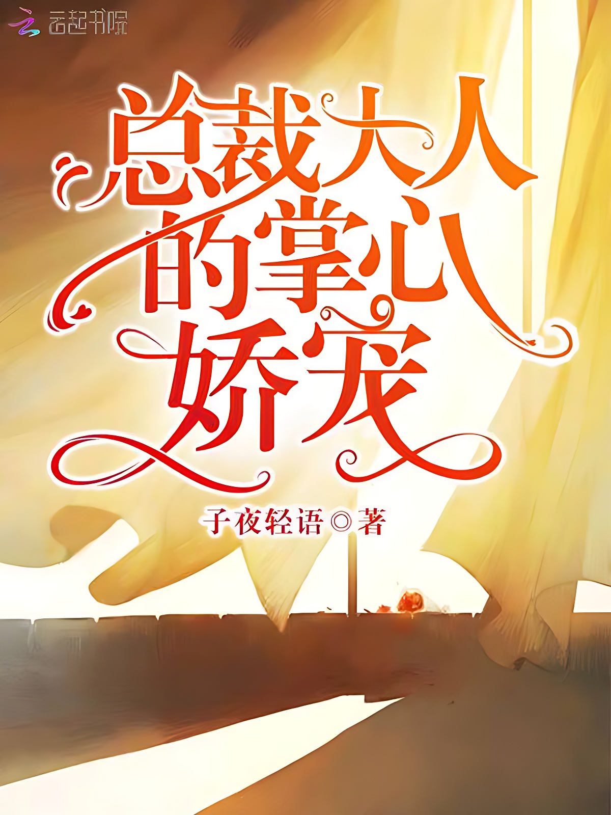 總裁大人的掌心嬌寵
