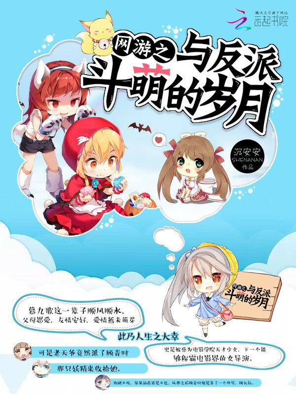 網遊之與反派鬥萌的歲月