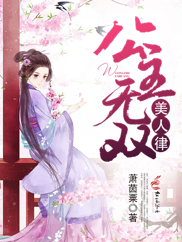 美人律：公主無雙