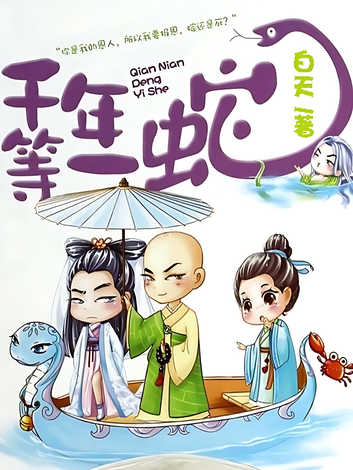 千年等一蛇1