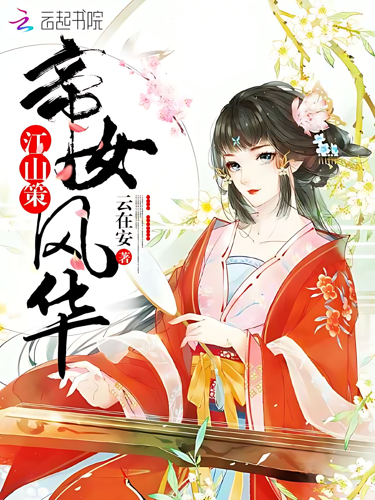 江山策：帝女風華
