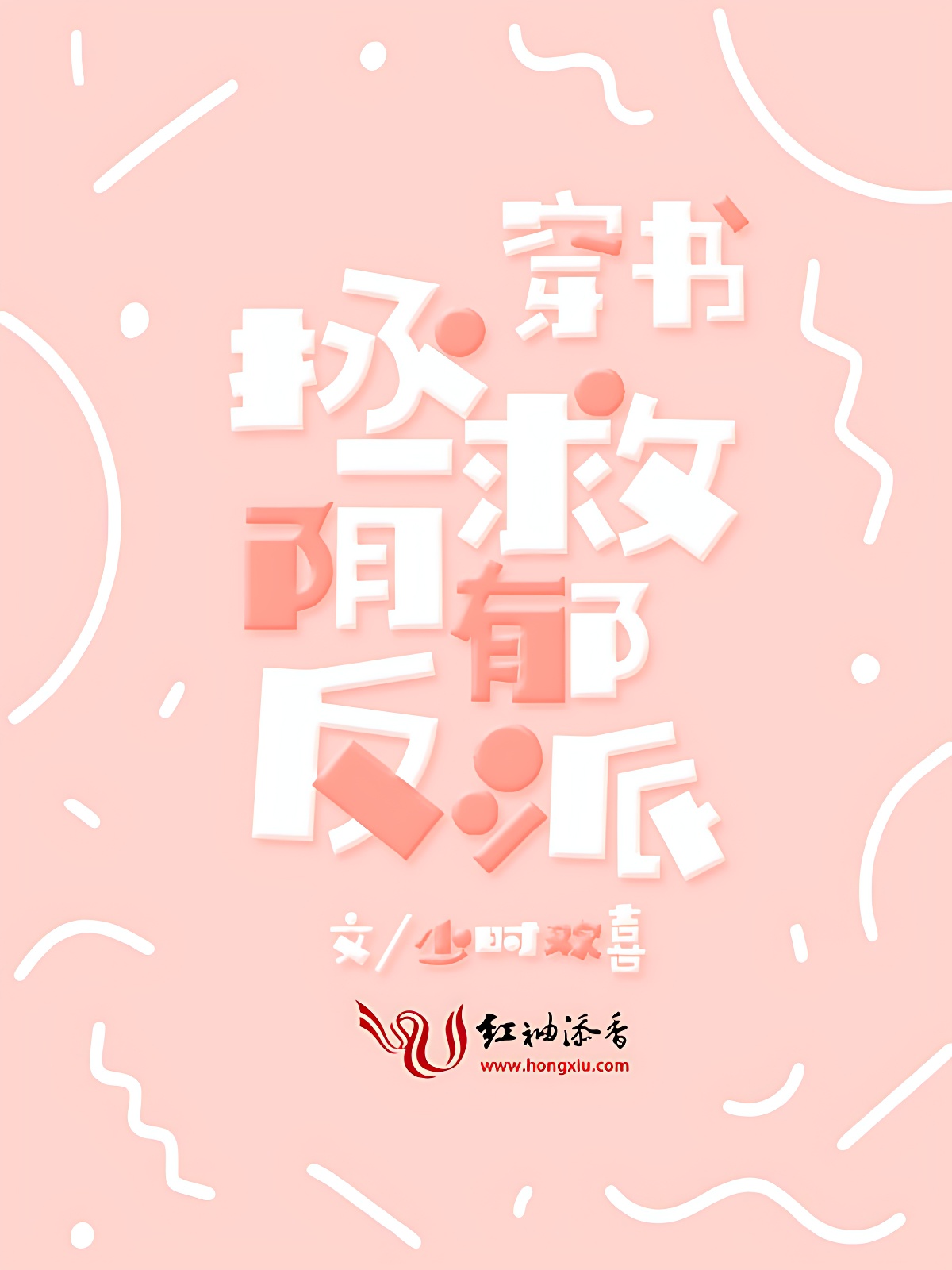 穿書拯救陰鬱反派