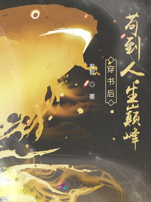 穿書後苟到人生巔峰