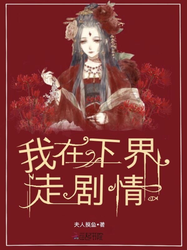我在下界走劇情