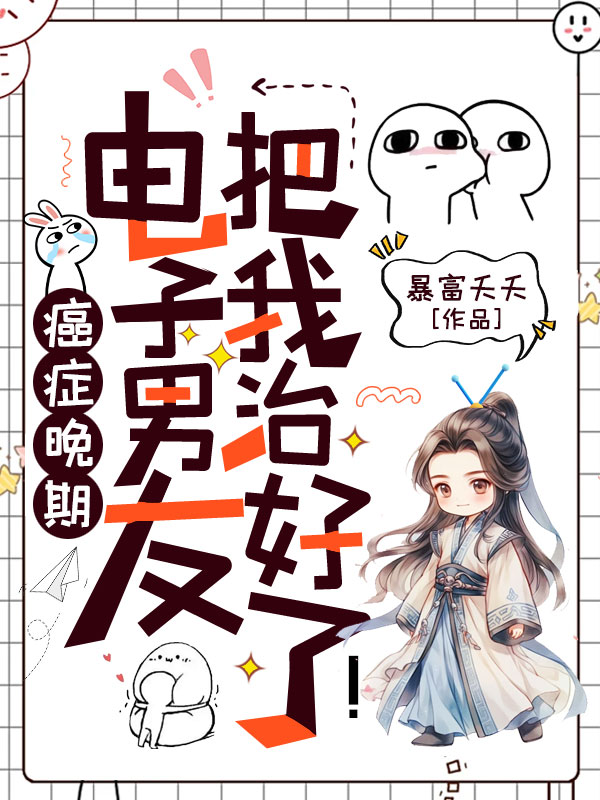 癌症晚期？電子男友把我治好了！