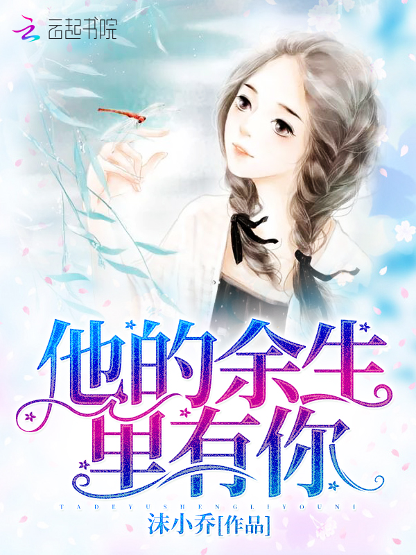 他的餘生裡有你