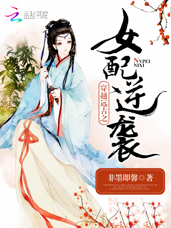 穿越遠古之女配逆襲