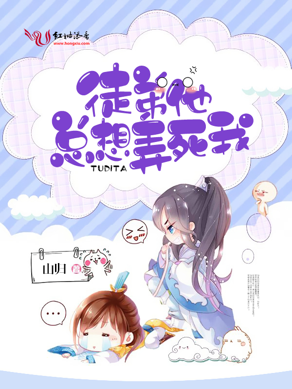 徒弟他總想弄死我