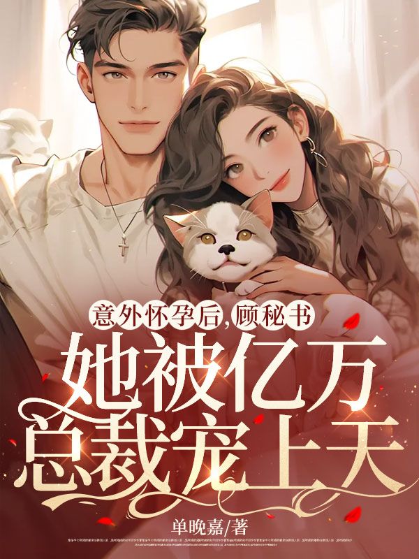 意外懷孕後，顧秘書她被億萬總裁寵上天