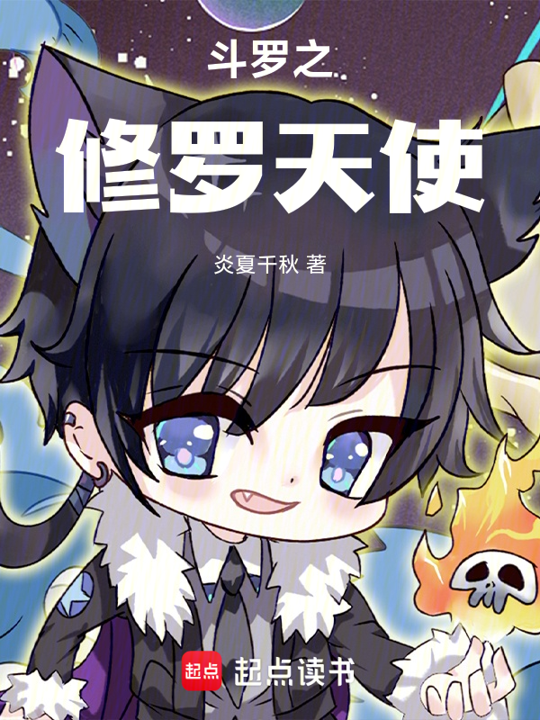 鬥羅之修羅天使