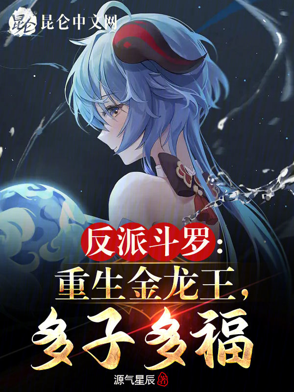 反派鬥羅：重生金龍王，多子多福