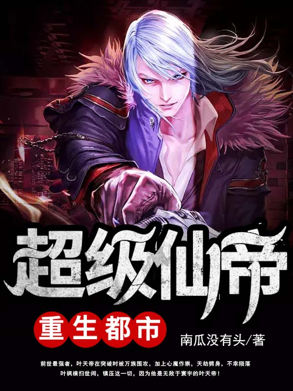 超級仙帝重生都市