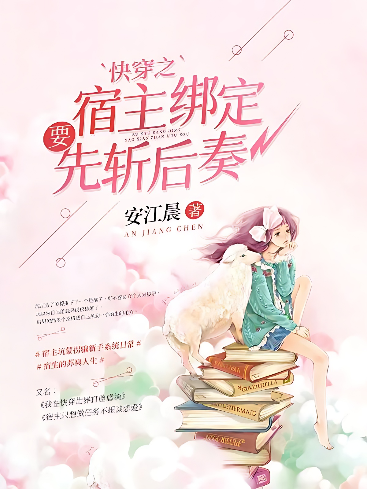 快穿之宿主繫結要先斬後奏