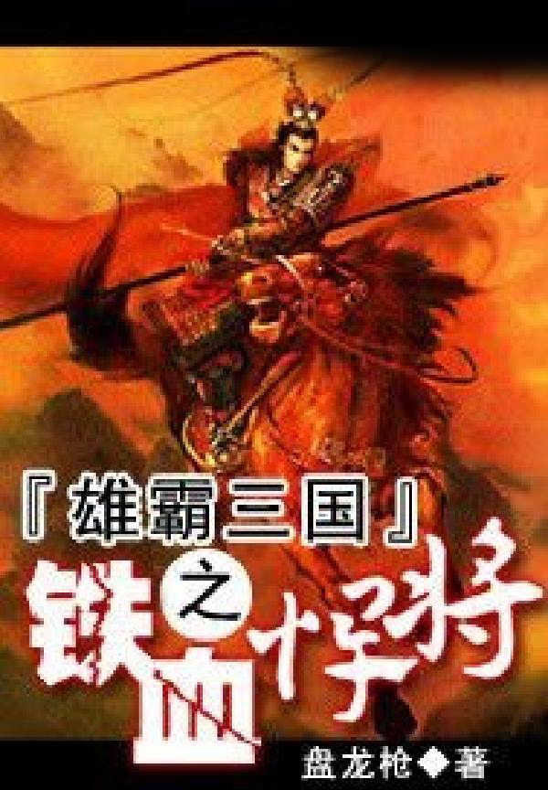 雄霸三國之鐵血悍將