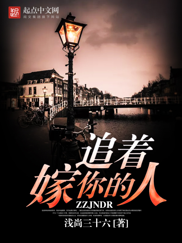 追著嫁你的人