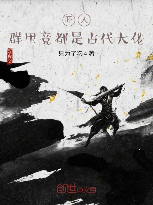 嚇人，群裡竟都是古代大佬
