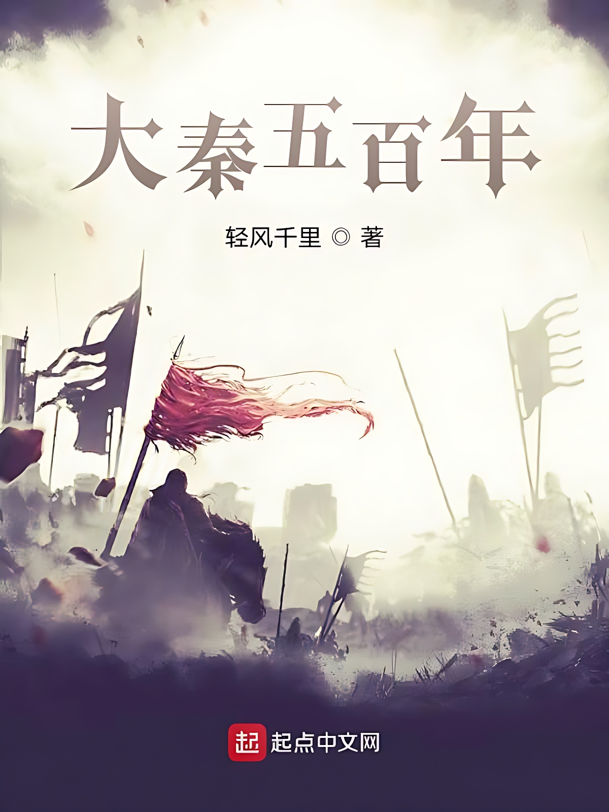 大秦五百年