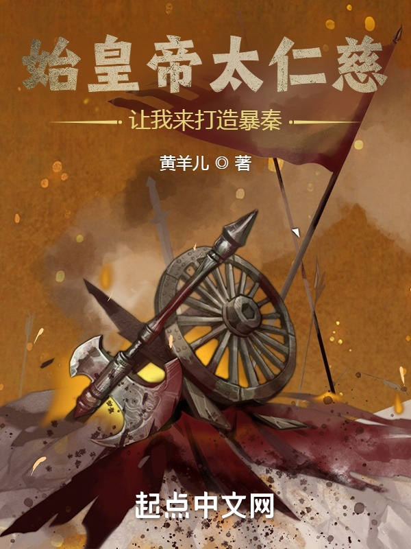 始皇帝太仁慈，讓我來打造暴秦！