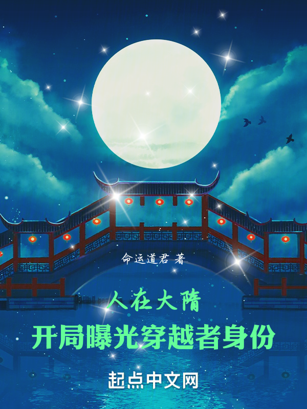 人在大隋，開局曝光穿越者身份