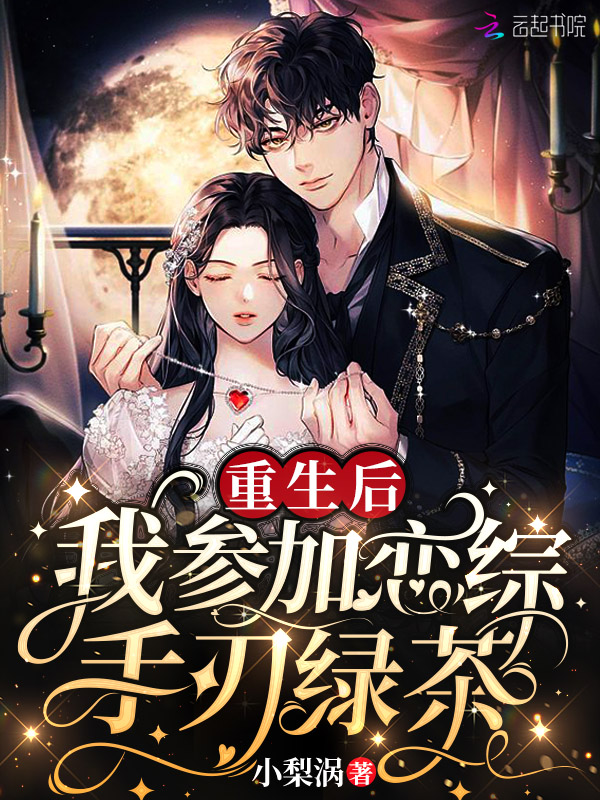 重生後，我參加戀綜手刃綠茶