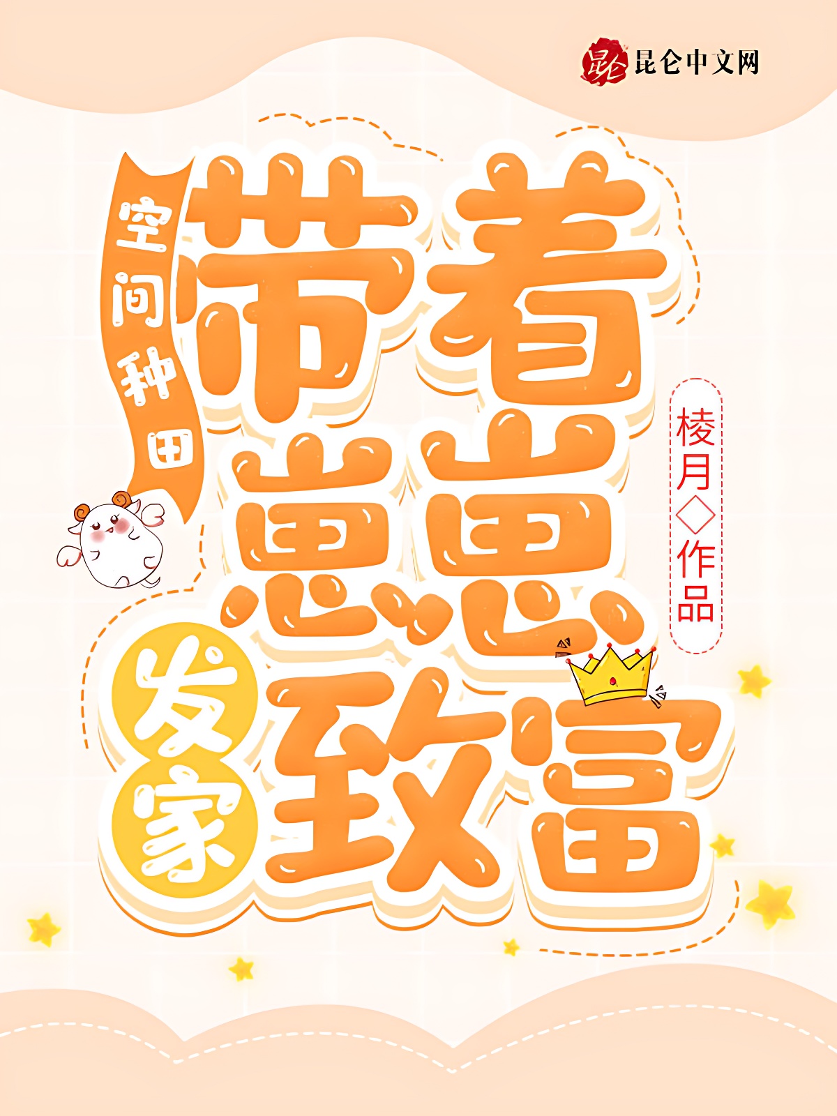 空間種田：帶著崽崽發家致富