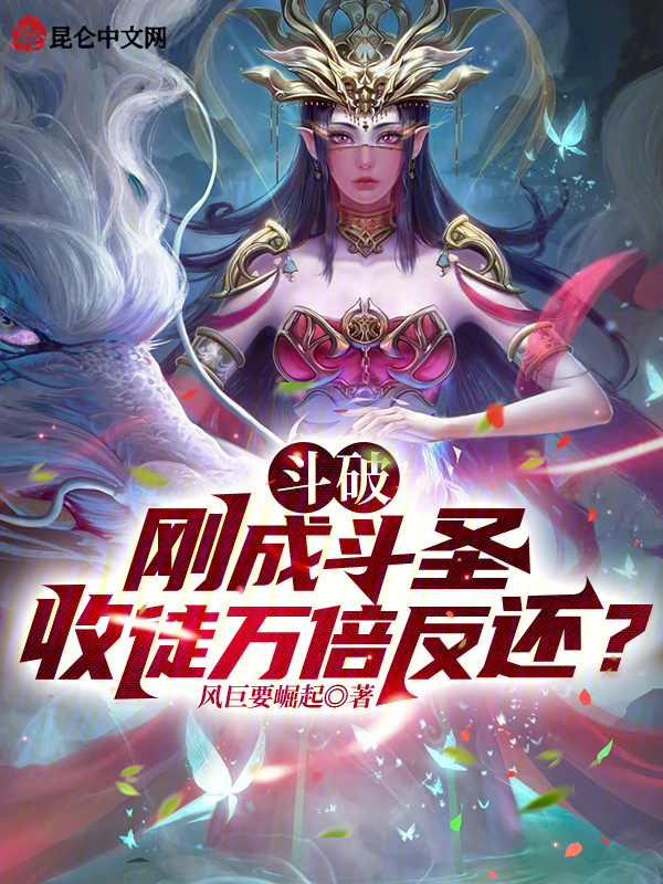 鬥破：剛成鬥聖，收徒萬倍反還？