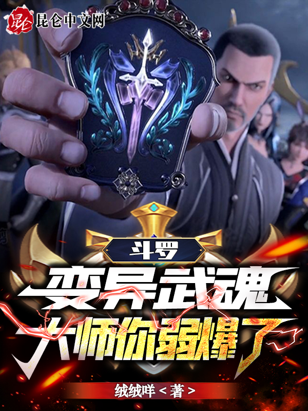 鬥羅：變異武魂，大師你弱爆了