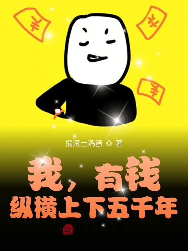 我，有錢，縱橫上下五千年