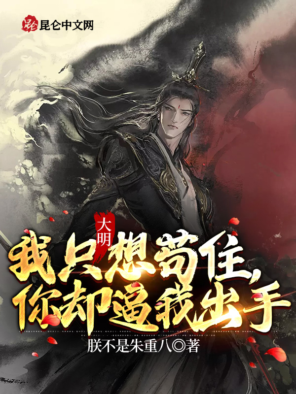 大明：我只想苟住，你卻逼我出手