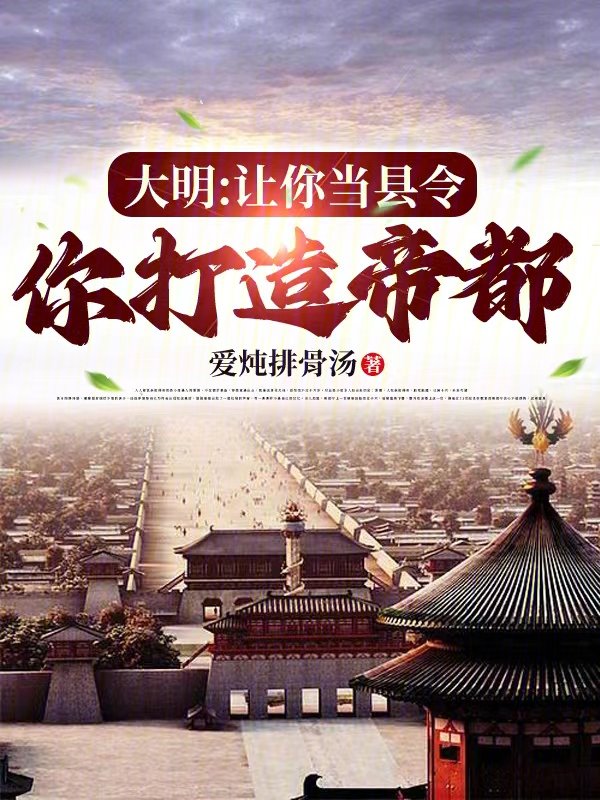大明：讓你當縣令，你打造帝都