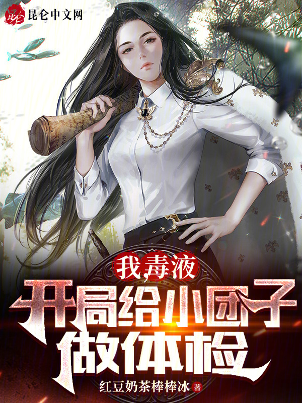 我，毒液，開局給小糰子做體檢