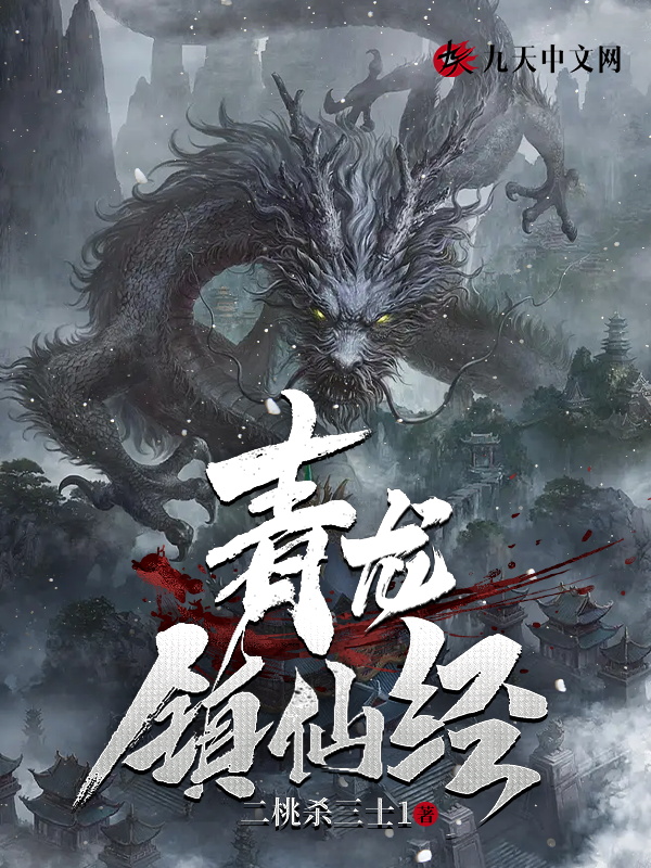 青龍鎮仙經