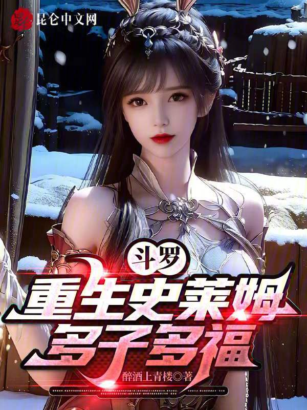 鬥羅：重生史萊姆，多子多福