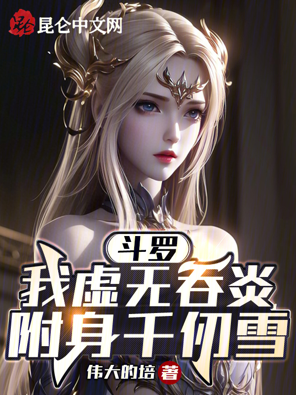 鬥羅：我虛無吞炎，附身千仞雪