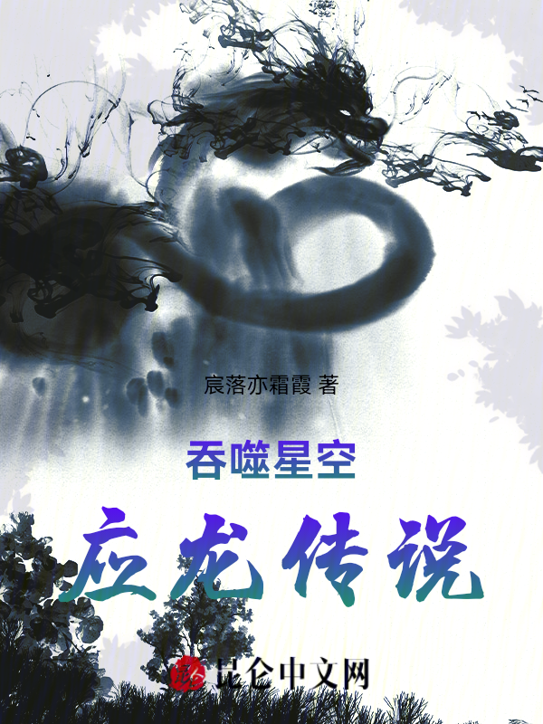 吞噬星空：應龍傳說