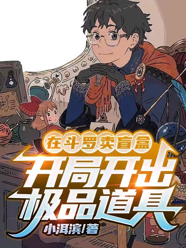 在鬥羅賣盲盒：開局開出極品道具