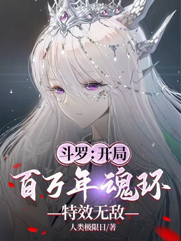 鬥羅：開局百萬年魂環，特效無敵