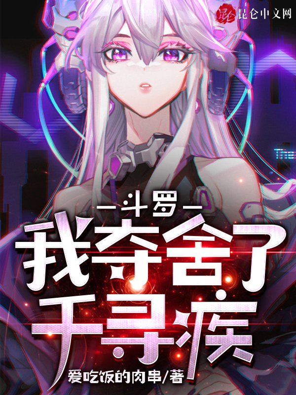 鬥羅：我奪舍了千尋疾