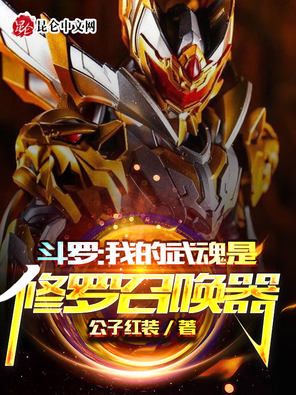 鬥羅：我的武魂是修羅召喚器