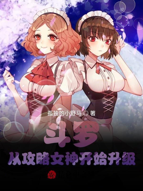 鬥羅：從攻略女神開始升級