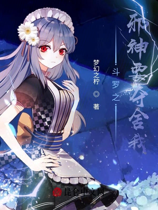 鬥羅之邪神要奪舍我