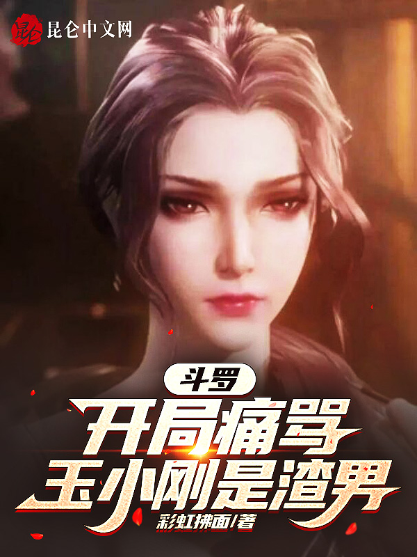 鬥羅：開局痛罵玉小剛就變強