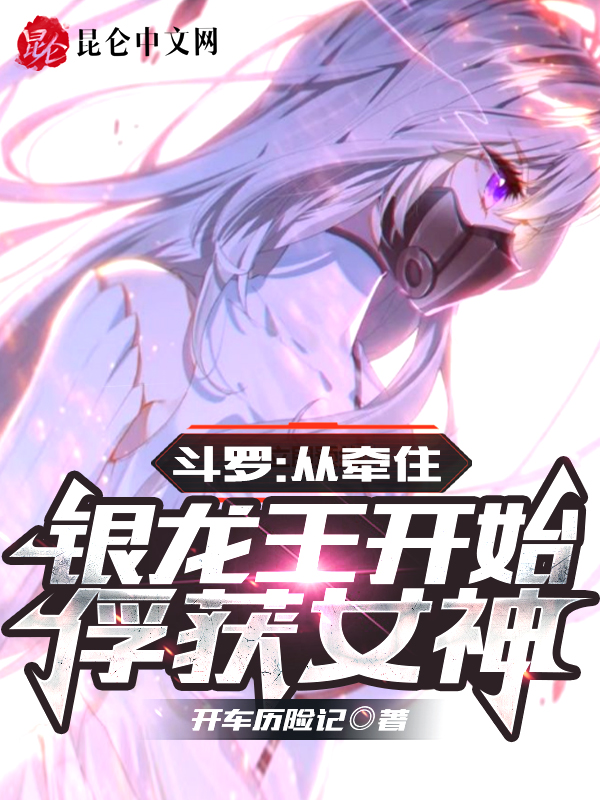 鬥羅：從牽住銀龍王開始俘獲女神